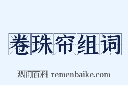 卷珠帘组词是什么意思的图片